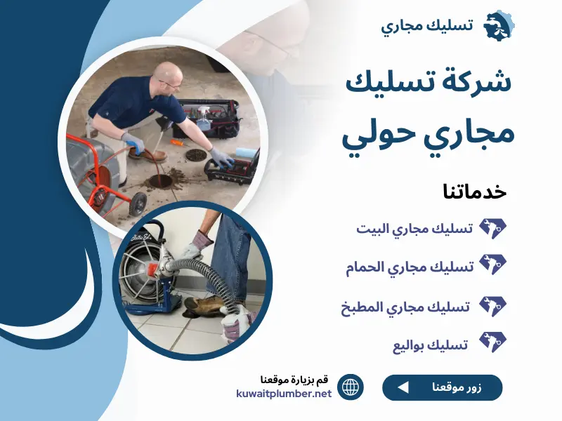 شركة تسليك مجاري حولي