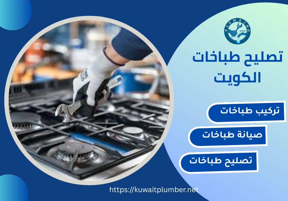 تصليح طباخات الكويت