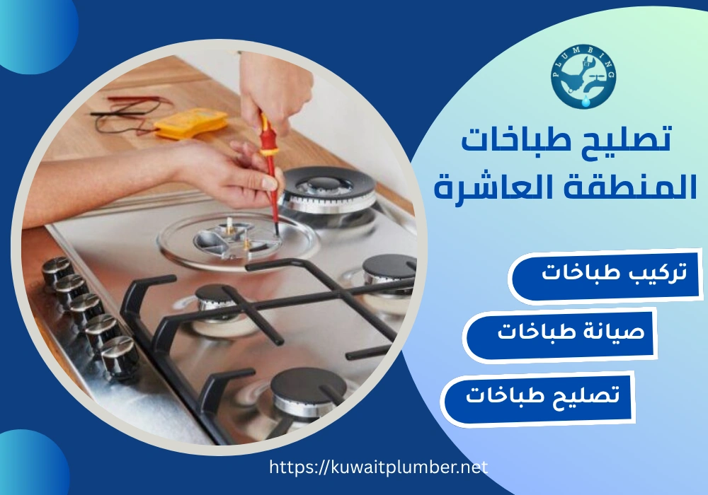 تصليح طباخات المنطقة العاشرة