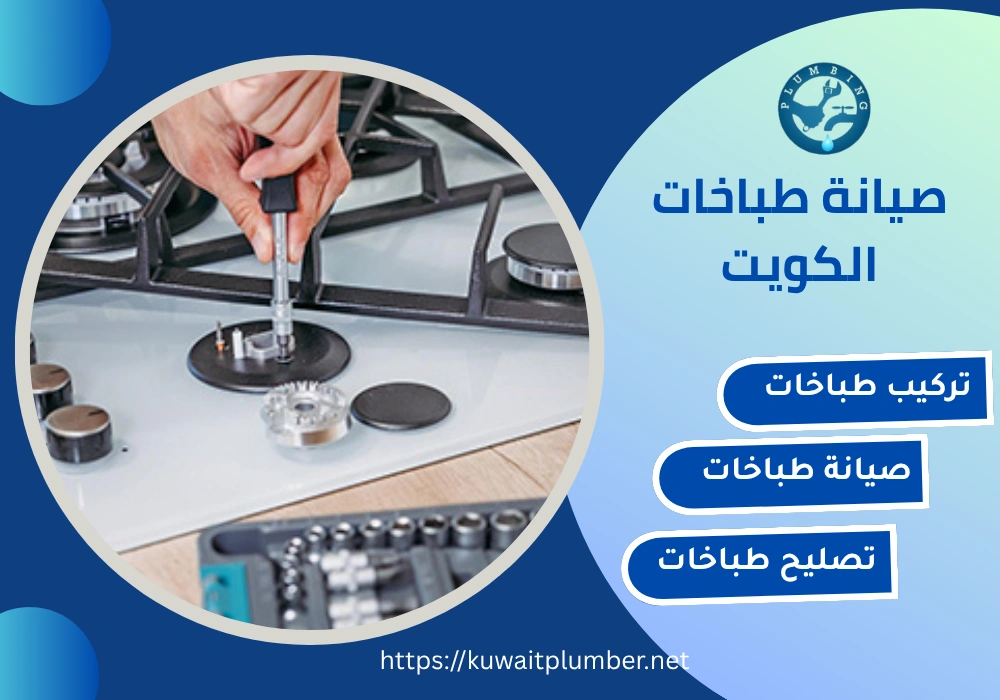 صيانة طباخات الكويت