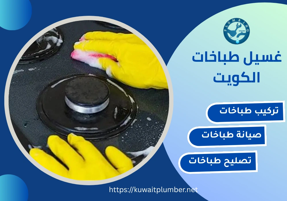 غسيل طباخات الكويت