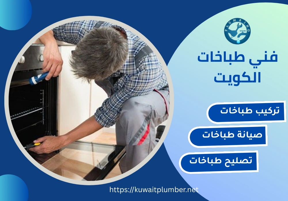 فني طباخات الكويت