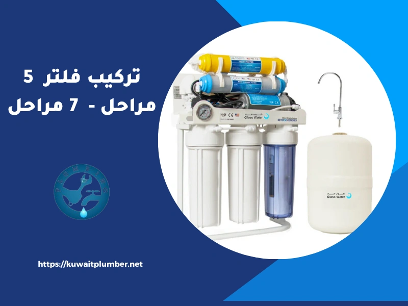تركيب فلتر 5 مراحل - 7 مراحل