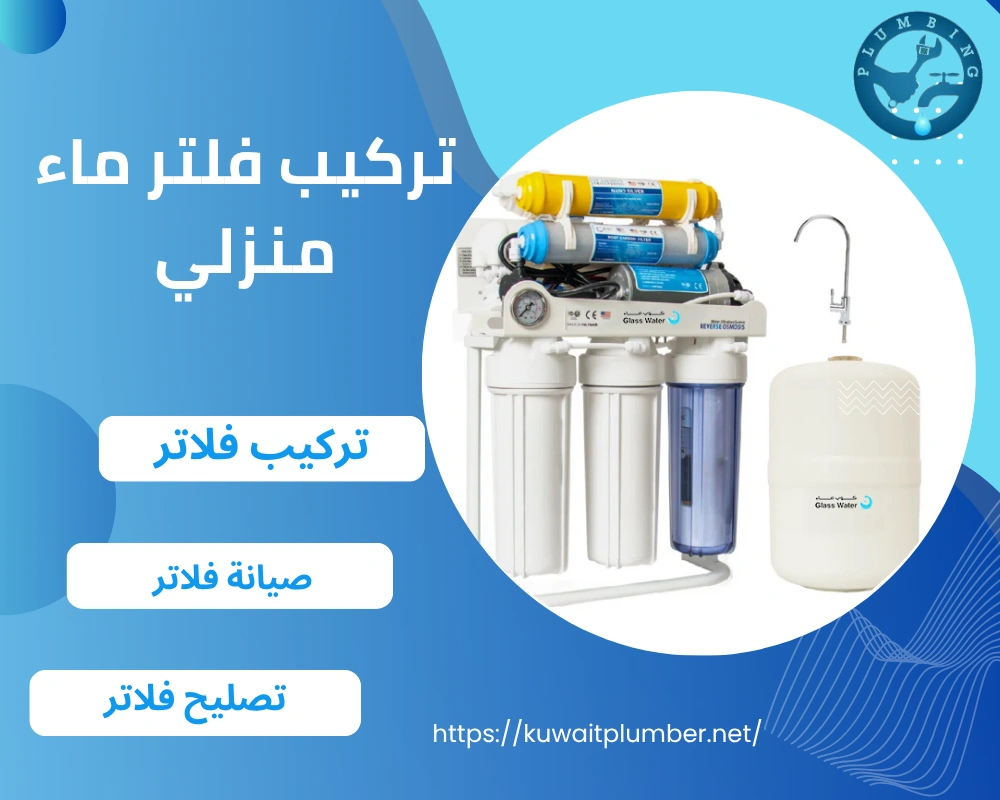 تركيب فلتر ماء منزلي
