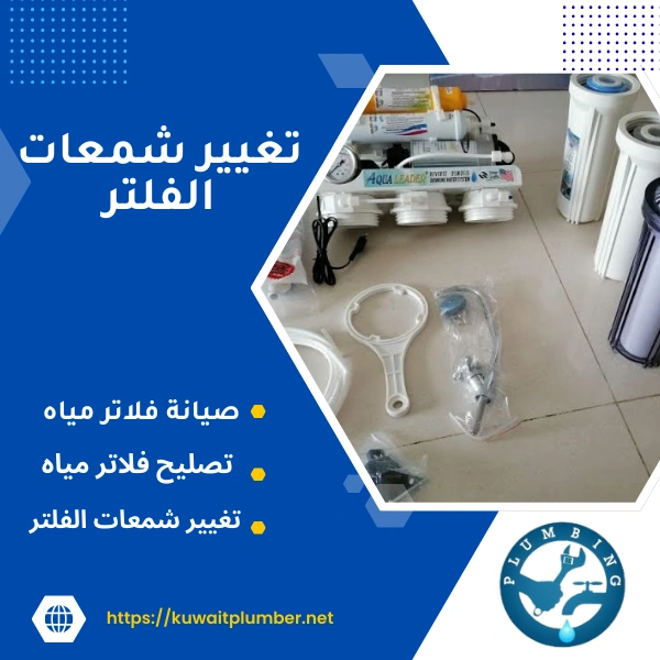 تغيير شمعات الفلتر