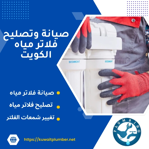 صيانة فلاتر مياه - تصليح فلاتر مياه الكويت