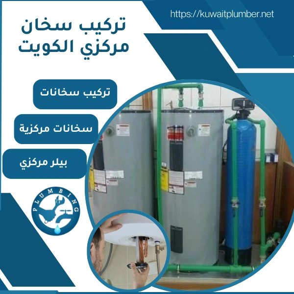 تركيب سخان مركزي الكويت