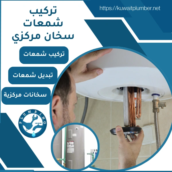 تركيب شمعات سخان مركزي