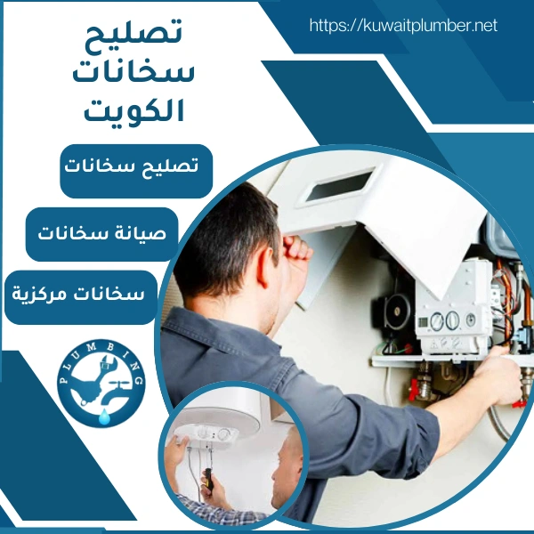 تصليح سخانات الكويت