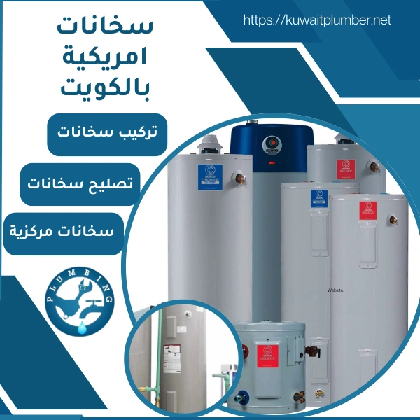 سخانات امريكية بالكويت .. افضل سخان امريكي