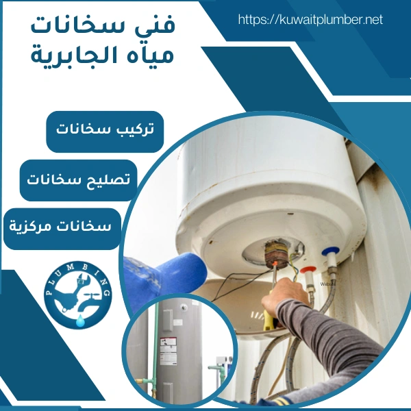 فني سخانات مياه الجابرية