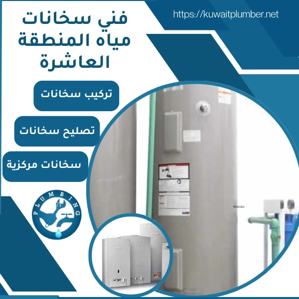 فني سخانات مياه المنطقة العاشرة