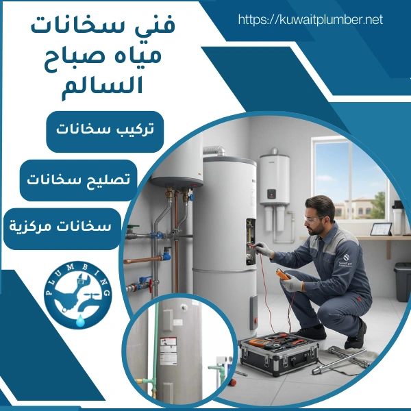 فني سخانات مياه صباح السالم