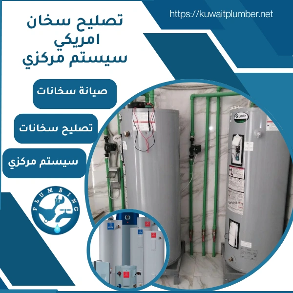 تصليح سخان امريكي .. تصليح سيستم مركزي