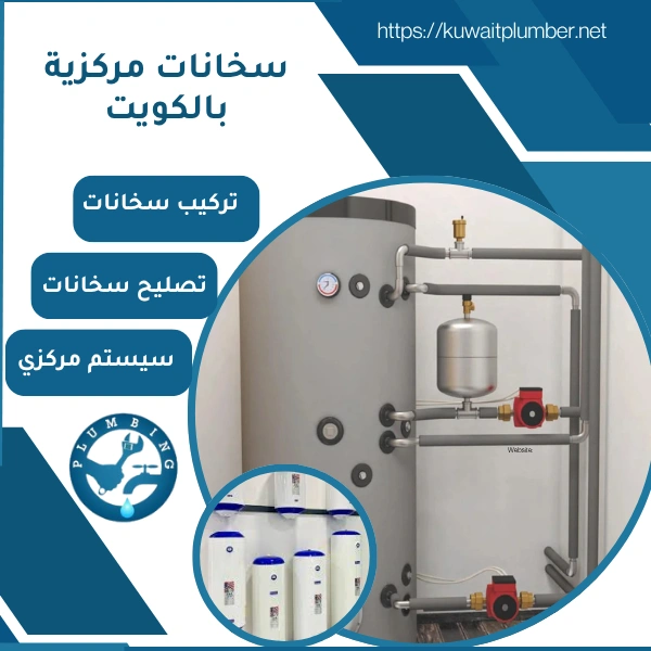 سخانات مركزية بالكويت