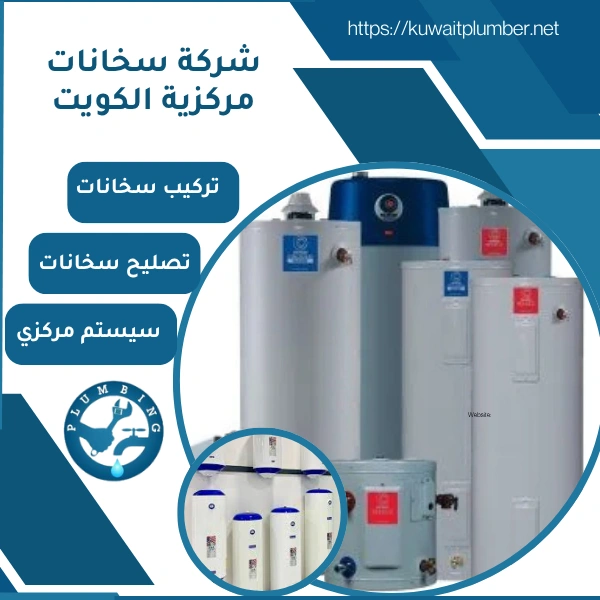 شركة سخانات مركزية الكويت