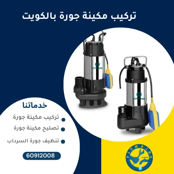 تركيب مكينة جورة بالكويت