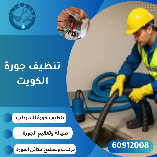 تنظيف جورة الكويت