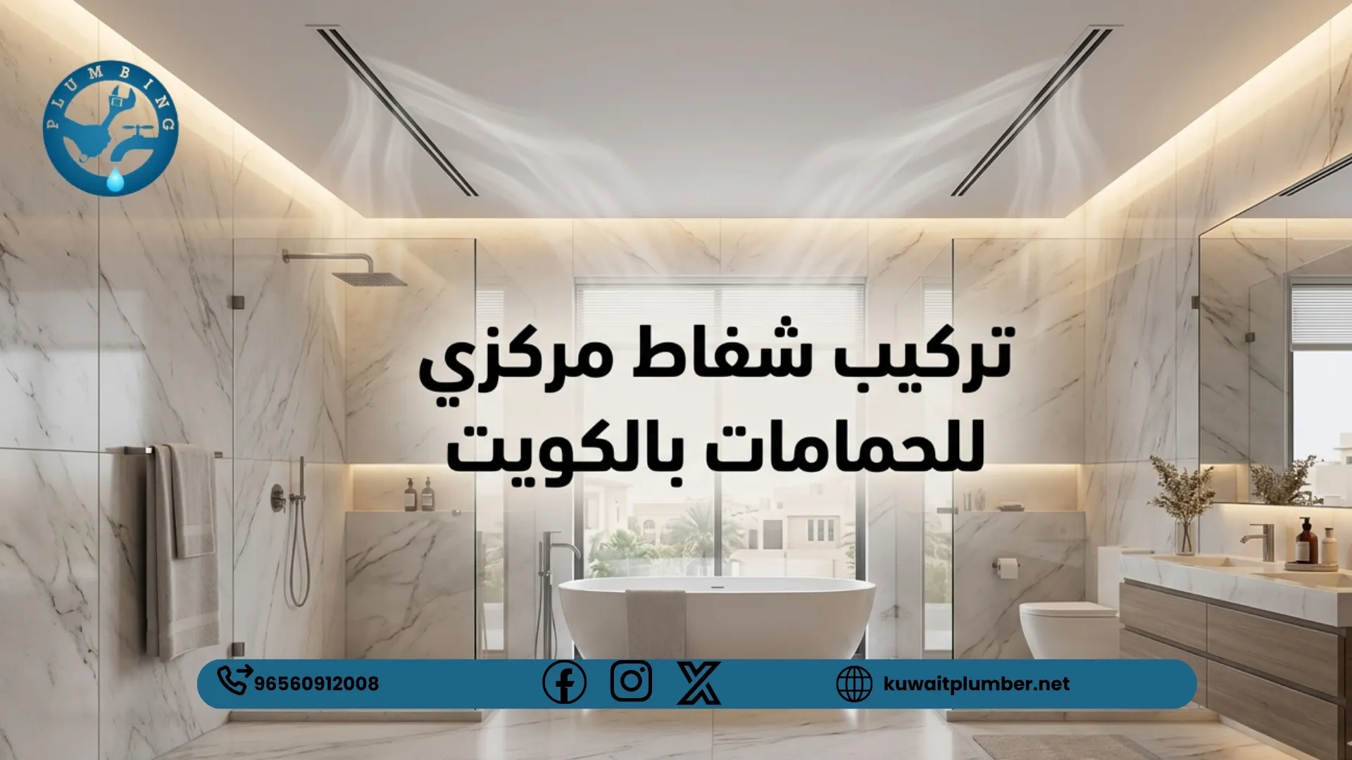 ما هي مواد واجزاء تركيب شفاط مركزي للحمامات بالكويت