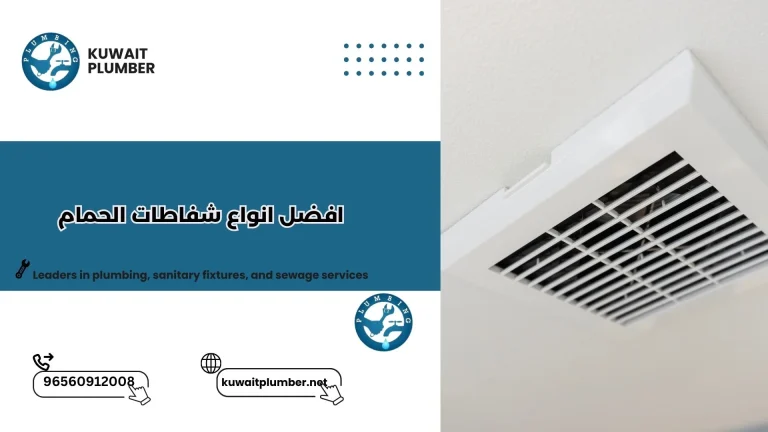 افضل انواع شفاطات الحمام