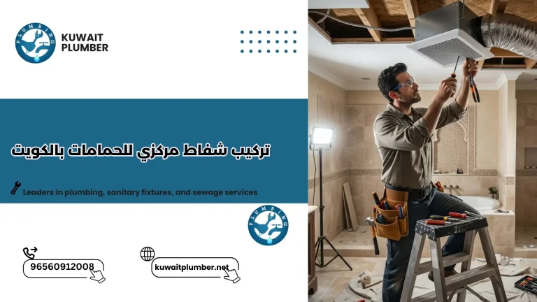 تعد عملية تركيب شفاط مركزي للحمامات بالكويت خطوة مهمة للحفاظ على هواء نظيف داخل المنازل والحد من الرطوبة والروائح السلبية اختيار فني متخصص يضمن أداء الشفاط بكفاءة اذا كنت تبحث عن تركيب شفاط حمام بجودة عالية فان فني تركيب شفاطات الكويت يوفر خدمات تركيب مراوح تهوية حمام وارخص تركيب شفاط حمام الكويت مع ضمان الأداء من شركة تركيب شفاطات حمامات موثوقة خدمات تركيب شفاط مركزي للحمامات بالكويت تقدم خدمات تركيب شفاط مركزي للحمامات بالكويت حلول متكاملة للحفاظ على هواء نظيف داخل الحمام وتقليل الرطوبة والروائح السلبية مع اختيار فني تركيب شفاطات الكويت لضمان الجودة تتضمن الخدمة تركيب شفاط حمام مركزي يضمن سحب الهواء بكفاءة وتوزيعه بشكل متساوي في جميع أنحاء الحمام مما يمنع تراكم العفن ويحافظ على بيئة صحية لكل أفراد المنزل يقدم فني تركيب شفاطات الكويت تركيب مراوح تهوية حمام مناسبة لكل مساحة الحمام مع ضمان الأداء المستمر وتوفير خيارات متعددة من الشفاطات المركزية الحديثة والمتطورة توفر الشركات الموثوقة أرخص تركيب شفاط حمام الكويت مع الالتزام بمعايير الأمان والجودة كما يمكنها تقديم صيانة دورية للشفاطات المركزية لضمان عمر أطول وأداء أفضل خدمات تركيب شفاط مركزي للحمامات بالكويت تشمل تركيب الشفاطات لجميع أنواع الحمامات وتقديم استشارات حول أفضل مواقع التركيب لتجنب أي مشاكل مستقبلية واختيار شركة تركيب شفاطات حمامات موثوقة افضل شركة تركيب شفاط مركزي للحمامات بالكويت نحن أفضل شركة تركيب شفاط مركزي للحمامات بالكويت لأننا نقدم خدمات احترافية وفني تركيب شفاطات الكويت متخصص يضمن تركيب الشفاط بكفاءة عالية لتوفير هواء نظيف وصحي داخل الحمامات نعتمد على أحدث المعدات والشفاطات المركزية لضمان أداء ممتاز ويشمل ذلك تركيب مراوح تهوية حمام لجميع المساحات مع الالتزام بأفضل معايير الجودة والأمان لكل عملائنا تتميز خدماتنا بأسعار تنافسية حيث نقدم أرخص تركيب شفاط حمام الكويت بدون المساس بجودة التركيب وخبرة الفنيين مما يجعلنا الخيار الأمثل لكل من يبحث عن حلول فعالة نحرص على متابعة كل عملية تركيب شفاط حمام لضمان الأداء المثالي ونوفر خدمة ما بعد التركيب مع صيانة دورية مستمرة للحفاظ على عمر الشفاط وكفاءته العالية نضمن لعملائنا تجربة مميزة من البداية للنهاية من خلال فريق متخصص وشركة تركيب شفاطات حمامات موثوقة تقدم استشارات حول أفضل موقع لتركيب الشفاط لتجنب أي مشاكل مستقبلية ما هي مواد واجزاء تركيب شفاط مركزي للحمامات بالكويت يعد تركيب شفاط مركزي للحمامات بالكويت خطوة مهمة للحفاظ على هواء نظيف والتخلص من الرطوبة والروائح ويعتمد نجاحه على اختيار مواد وأجزاء عالية الجودة يضمنها فني تركيب شفاطات الكويت 1 مواد الشفاط المركزي تشمل مواد الشفاط المركزي في الكويت البلاستيك المقوى والمعادن المقاومة للصدأ وهذه المواد توفر قوة تحمل عالية وتساعد على توزيع الهواء بكفاءة وتحافظ على أداء الشفاط لفترة طويلة 2 المروحة الداخلية تعتبر المروحة الداخلية قلب الشفاط فهي مسؤولة عن سحب الهواء وطرد الرطوبة والروائح واختيار مراوح تهوية حمام عالية الجودة يضمن تشغيل هادئ وفعالية مستمرة 3 محرك الشفاط يتم تجهيز الشفاط بمحرك قوي وموفر للطاقة يضمن دوران المروحة بكفاءة ويعمل على تقليل الضوضاء ومدة استهلاك الكهرباء ويعتبر عنصر أساسي لضمان عمر أطول للشفاط 4 فلاتر الشفاط تساعد فلاتر الشفاط على تنقية الهواء من الغبار والشوائب وتمنع انسداد المجاري ويجب تغييرها أو تنظيفها بانتظام لضمان استمرارية الأداء وتوفير بيئة صحية داخل الحمام 5 أنابيب التهوية والمنافذ تشمل الأنابيب والمنافذ التي توصل الهواء للخارج وتوزعه بشكل متساوي داخل الحمام ويحرص فني تركيب شفاطات الكويت على تركيبها بشكل صحيح لتجنب أي تسريب أو ضعف في السحب في اي مكان بالتحديد يتم تركيب شفاط مركزي للحمامات بالكويت؟ يتم تركيب شفاط مركزي للحمامات بالكويت في أماكن مدروسة داخل الحمام لضمان أفضل سحب للهواء والرطوبة حيث يحرص فني تركيب شفاطات الكويت على اختيار الموقع المناسب حسب مساحة وتصميم الحمام في الغالب يتم تركيب الشفاط في السقف خاصة في منتصف الحمام أو بالقرب من مصدر الرطوبة مثل الدش وذلك لتحقيق أعلى كفاءة في سحب البخار والروائح بشكل سريع يمكن ايضا تركيب شفاط مركزي للحمامات بالكويت على الجدران العلوية في حال عدم توفر سقف مناسب ويكون ذلك بالقرب من مناطق تجمع البخار لضمان تهوية فعالة داخل الحمام في بعض الحالات يتم توصيل الشفاط عبر مجاري هواء مخفية داخل السقف المستعار حيث يتم توزيع الهواء وسحبه من اكثر من نقطة داخل الحمام باستخدام مراوح تهوية حمام متطورة اختيار المكان الصحيح يساهم في تحسين كفاءة تركيب شفاط حمام ويمنع مشاكل الرطوبة والعفن لذلك ينصح دائما بالاعتماد على شركة تركيب شفاطات حمامات موثوقة لضمان أفضل نتيجة المكان الوصف الميزة السقف في منتصف الحمام يتم تركيب الشفاط في السقف لتوزيع سحب الهواء بشكل متوازن أفضل كفاءة تهوية وسحب سريع للرطوبة السقف بالقرب من الدش يركب الشفاط قريب من مصدر البخار سحب مباشر للبخار وتقليل الرطوبة الجدران العلوية يستخدم عند عدم توفر سقف مناسب حل عملي مع تهوية جيدة السقف المستعار مع مجاري هواء تركيب نظام مخفي متصل بأنابيب تهوية توزيع الهواء من أكثر من نقطة قرب مناطق تجمع الرطوبة يتم تحديد المكان حسب تصميم الحمام يمنع العفن ويحسن جودة الهواء كيف تختار شفاط مركزي للحمامات بالكويت مناسب لك؟ اختيار تركيب شفاط مركزي للحمامات بالكويت المناسب خطوة مهمة لضمان تهوية فعالة والتخلص من الرطوبة والروائح ويعتمد ذلك على عدة عوامل مثل مساحة الحمام وقوة الشفاط وخبرة فني تركيب شفاطات الكويت 1 تحديد مساحة الحمام اختيار الشفاط المناسب يبدأ من معرفة مساحة الحمام حيث تحتاج المساحات الكبيرة الى شفاطات اقوى لضمان سحب الهواء بكفاءة بينما المساحات الصغيرة يكفيها تركيب شفاط حمام بقدرة متوسطة 2 قوة الشفاط وسرعة السحب يجب اختيار شفاط يتمتع بقوة سحب مناسبة لضمان التخلص من البخار بسرعة وتعتبر مراوح تهوية حمام ذات السرعات المتعددة خيار مثالي للتحكم في مستوى التهوية حسب الحاجة 3 مستوى الضوضاء يفضل اختيار شفاط يعمل بهدوء خاصة في المنازل للحفاظ على الراحة اليومية حيث توفر بعض الانواع الحديثة تشغيل منخفض الصوت مع كفاءة عالية في الأداء 4 جودة الخامات والتصنيع اختيار شفاط مصنوع من مواد عالية الجودة يضمن عمر اطول ومقاومة للرطوبة لذلك ينصح بالاعتماد على شركة تركيب شفاطات حمامات موثوقة توفر منتجات قوية وعملية 5 السعر وخدمة التركيب يمكن الحصول على أرخص تركيب شفاط حمام الكويت مع الحفاظ على الجودة من خلال اختيار فني تركيب شفاطات الكويت يقدم خدمة متكاملة تشمل التركيب والصيانة لضمان أفضل أداء 6 نظام التركيب المركزي عند اختيار تركيب شفاط مركزي للحمامات بالكويت يجب التأكد من توافقه مع نظام التهوية داخل المنزل لضمان توزيع الهواء بشكل متساوي وتحقيق افضل كفاءة تشغيل ممكنة دليل اسعار تركيب شفاط مركزي للحمامات بالكويت تختلف اسعار تركيب شفاط مركزي للحمامات بالكويت حسب نوع الشفاط ومساحة الحمام وطبيعة التركيب حيث يتم تحديد التكلفة بناء على عدة عوامل يحددها فني تركيب شفاطات الكويت بعد المعاينة متوسط اسعار التركيب بشكل عام تبدأ تكلفة تركيب شفاط حمام عادي من اسعار بسيطة وتزيد حسب جودة الشفاط ومكان التركيب بينما تختلف الأسعار عند تركيب مراوح تهوية حمام ذات كفاءة أعلى اسعار الشفاط المركزي عند تركيب شفاط مركزي للحمامات بالكويت تكون التكلفة أعلى بسبب الحاجة الى تجهيزات اضافية مثل الدكت وتمديدات الهواء مما يجعل السعر يعتمد على حجم النظام وتعقيده تكلفة التمديدات تشمل التكلفة تمديد الأنابيب داخل الجدران او السقف المستعار ويؤثر طول المسار وعدد المخارج بشكل مباشر على السعر النهائي خاصة عند تنفيذ نظام تهوية متكامل العوامل المؤثرة على السعر يتحدد السعر بناء على مساحة الحمام ونوع الشفاط وجودة الخامات وخبرة فني تركيب شفاطات الكويت بالإضافة الى متطلبات التركيب مثل التكسير او التركيب الخارجي يعتبر تركيب شفاط مركزي للحمامات بالكويت استثمار مهم للحفاظ على بيئة صحية وتختلف تكلفته من حالة لأخرى لذلك ينصح بالتعامل مع شركة تركيب شفاطات حمامات موثوقة للحصول على افضل سعر وجودة ما هي خدمات تركيب شفاط مركزي للحمامات بالكويت التي نقدمها؟ نقدم مجموعة متكاملة من خدمات تركيب شفاط مركزي للحمامات بالكويت تشمل التركيب والصيانة والتوريد باستخدام أحدث المعدات وخبرة فني تركيب شفاطات الكويت لضمان أفضل كفاءة تهوية والتخلص من الرطوبة والروائح الخدمة الوصف تركيب شفاط مركزي للحمامات بالكويت تنفيذ نظام تهوية متكامل يشمل الشفاط والدكت لضمان سحب الهواء بكفاءة عالية تركيب شفاط حمام تركيب شفاطات عادية ومركزية حسب مساحة الحمام وطبيعة الاستخدام فحص وتحديد مكان التركيب معاينة الموقع واختيار أفضل مكان لضمان أعلى كفاءة سحب هواء تركيب مراوح تهوية حمام توفير وتركيب مراوح حديثة تناسب جميع المساحات مع تشغيل هادئ تمديد دكت الهواء تنفيذ تمديدات داخل السقف او الجدران لتوزيع الهواء بشكل متوازن صيانة الشفاطات تنظيف وفحص الشفاطات لضمان استمرار الأداء بدون مشاكل استبدال الشفاطات القديمة فك وتركيب شفاطات جديدة بديلة بأحدث الأنواع تقديم استشارات فنية توجيه العملاء لاختيار النظام المناسب بأفضل سعر وجودة أرخص تركيب شفاط حمام الكويت توفير حلول اقتصادية مع الحفاظ على جودة التركيب شركة تركيب شفاطات حمامات موثوقة تقديم خدمة متكاملة بضمان الجودة والالتزام بالمواعيد 8 اسباب تجعلك تختار شركتنا في تركيب شفاط مركزي للحمامات بالكويت اختيار الشركة المناسبة لتنفيذ تركيب شفاط مركزي للحمامات بالكويت خطوة مهمة لضمان جودة التهوية وعمر النظام حيث نقدم خدمات متكاملة بخبرة فني تركيب شفاطات الكويت لتحقيق أفضل النتائج 1 خبرة فنية عالية نمتلك فريق متخصص من فني تركيب شفاطات الكويت لديه خبرة طويلة في تركيب شفاط حمام وتنفيذ الأنظمة المركزية بدقة عالية لضمان أفضل أداء 2 استخدام أحدث المعدات نعتمد على أدوات وتقنيات حديثة تساعد في تنفيذ تركيب مراوح تهوية حمام وأنظمة الشفاطات المركزية بكفاءة وسرعة مع تقليل الأخطاء 3 جودة الخامات نستخدم مواد عالية الجودة مقاومة للرطوبة لضمان عمر أطول للشفاط والحفاظ على كفاءة التشغيل داخل الحمامات لفترات طويلة 4 أسعار تنافسية نوفر أرخص تركيب شفاط حمام الكويت مع الحفاظ على مستوى عالي من الجودة مما يمنحك أفضل قيمة مقابل السعر 5 سرعة التنفيذ نلتزم بتنفيذ الأعمال في الوقت المحدد دون تأخير مع الحفاظ على دقة العمل وجودة التركيب في جميع المراحل 6 خدمة ما بعد التركيب نقدم خدمات صيانة دورية وفحص مستمر لضمان عمل الشفاط بكفاءة عالية ومعالجة أي مشاكل بشكل سريع 7 استشارات مجانية نساعدك في اختيار النظام المناسب من خلال تقديم استشارات فنية قبل تنفيذ تركيب شفاط مركزي للحمامات بالكويت بما يتناسب مع احتياجاتك 8 شركة موثوقة نعتبر شركة تركيب شفاطات حمامات موثوقة بفضل التزامنا بالجودة ورضا العملاء وتقديم خدمات احترافية في جميع مناطق الكويت أهم الاسئلة الشائعة حول تركيب شفاط مركزي للحمامات بالكويت يبحث الكثير من العملاء في الكويت عن إجابات واضحة حول تركيب شفاط مركزي للحمامات بالكويت وأنواعه وأسعاره وأفضل الحلول المناسبة لذلك جمعنا لك أهم الأسئلة الشائعة التي تدور في ذهن العملاء مع إجابات مختصرة ومفيدة ما هي خطوات تركيب شفاط حمام في الكويت؟ تبدأ خطوات تركيب شفاط حمام بتحديد المكان المناسب ثم تثبيت الشفاط وتوصيله بالكهرباء وربطه بفتحة التهوية ويقوم فني تركيب شفاطات الكويت بضمان التشغيل الصحيح بدون تسريب هواء ما هو أفضل نوع شفاط مركزي للحمامات بالكويت؟ أفضل نوع يعتمد على مساحة الحمام وقوة السحب وتعتبر الشفاطات المزودة بمحرك قوي وصوت منخفض من أفضل الخيارات خاصة عند تركيب شفاط مركزي للحمامات بالكويت ما هي أفضل أنواع الشفاطات للحمام؟ تشمل أفضل الأنواع الشفاطات الجدارية والسقفية والمركزية وتختلف حسب الاستخدام وتعد مراوح تهوية حمام الحديثة خيار مناسب للمنازل والشقق شفاط مركزي بكام في الكويت؟ تختلف الأسعار حسب النوع والحجم وتكلفة التركيب حيث يبدأ السعر من مستويات متوسطة ويزيد حسب قوة الشفاط ونظام التمديدات المستخدم هل يمكن تركيب شفاط مركزي في جميع الحمامات؟ نعم يمكن تركيب شفاط مركزي للحمامات بالكويت في معظم الحمامات بشرط توفر مكان مناسب للتمديدات ويحدد ذلك فني تركيب شفاطات الكويت بعد المعاينة ما الفرق بين الشفاط العادي والمركزي؟ الشفاط العادي يخدم حمام واحد بينما الشفاط المركزي يخدم أكثر من نقطة عبر دكت هواء مما يوفر تهوية أفضل وتوزيع متساوي للهواء كم يستغرق تركيب شفاط حمام؟ يستغرق تركيب شفاط حمام وقت قصير قد لا يتجاوز عدة ساعات بينما الأنظمة المركزية تحتاج وقت أطول حسب حجم العمل وتعقيد التمديدات هل يحتاج الشفاط إلى صيانة دورية؟ نعم يحتاج الشفاط إلى تنظيف وفحص دوري لضمان استمرار الأداء خاصة في الأنظمة المركزية لتجنب تراكم الأتربة وضعف السحب كيف أختار فني تركيب شفاطات الكويت؟ يفضل اختيار فني لديه خبرة وتقييمات جيدة ويعمل ضمن شركة تركيب شفاطات حمامات موثوقة لضمان جودة التركيب وخدمة ما بعد البيع هل يمكن الحصول على أرخص تركيب شفاط حمام الكويت؟ نعم يمكن ذلك من خلال مقارنة الأسعار واختيار شركة تقدم جودة عالية بسعر مناسب مع ضمان الخدمة وعدم التضحية بالكفاءة تعد خدمات تركيب شفاط مركزي للحمامات بالكويت من الحلول الأساسية للحفاظ على بيئة صحية داخل المنزل والتخلص من الرطوبة والروائح بشكل فعال ومع اختيار فني تركيب شفاطات الكويت المناسب يمكنك ضمان أداء قوي وعمر أطول للنظام لا تتردد في الاعتماد على شركة تركيب شفاطات حمامات موثوقة تقدم أفضل الحلول بأفضل الأسعار حيث نضمن لك جودة العمل وسرعة التنفيذ مع أرخص تركيب شفاط حمام الكويت لتحقيق أعلى مستوى من الراحة والتهوية داخل منزلك