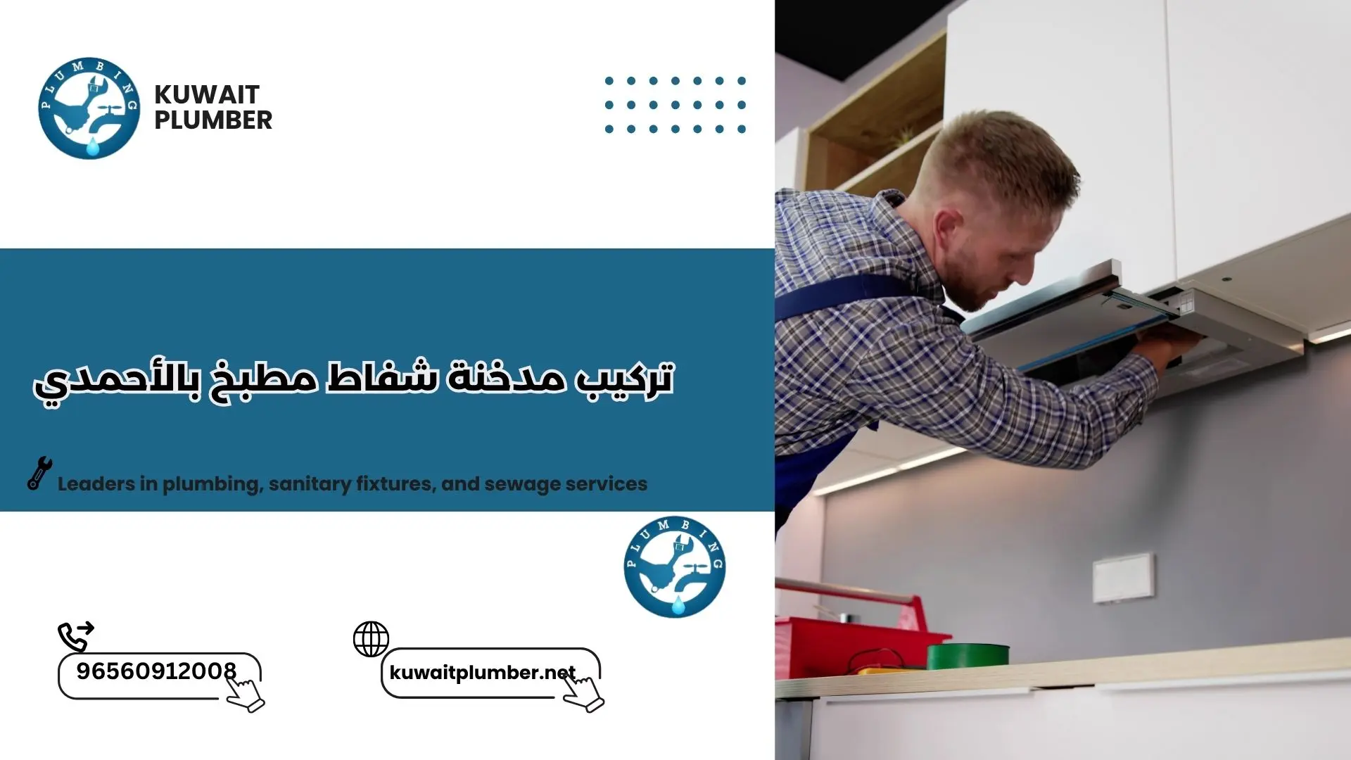 تركيب مدخنة شفاط مطبخ بالأحمدي