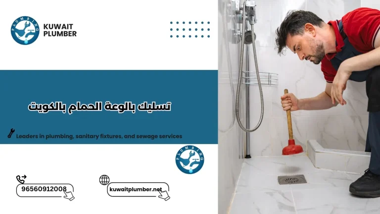 تسليك بالوعة الحمام بالكويت​