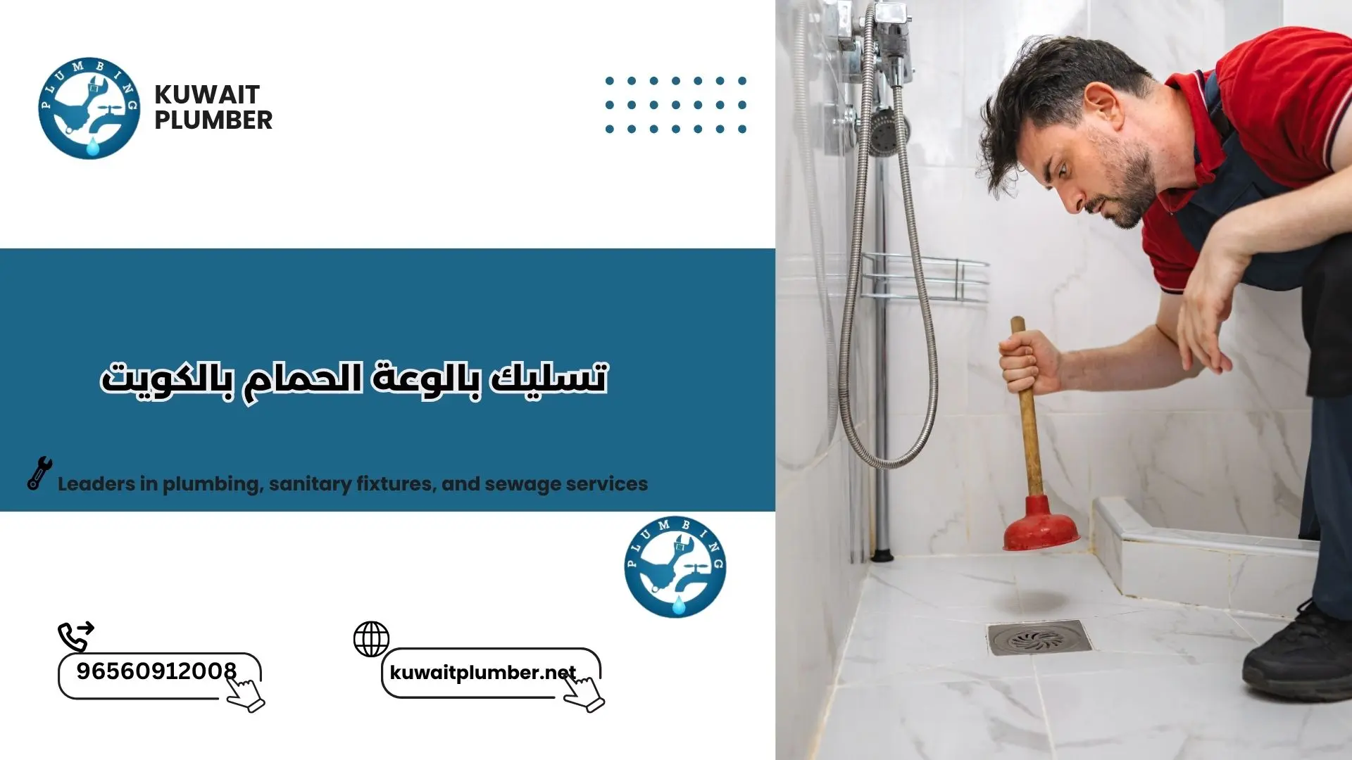 تسليك بالوعة الحمام بالكويت​