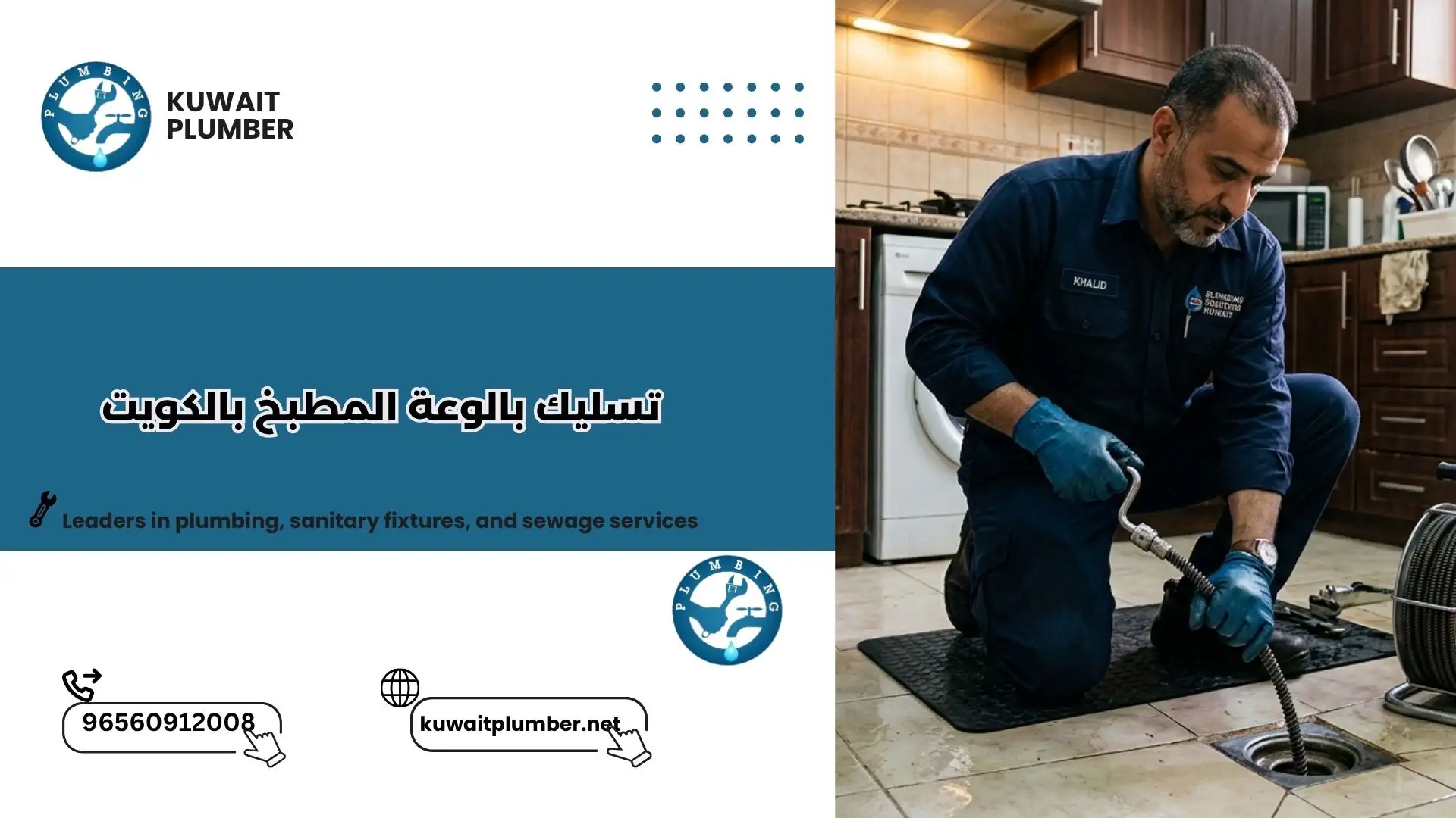 تسليك بالوعة المطبخ بالكويت​