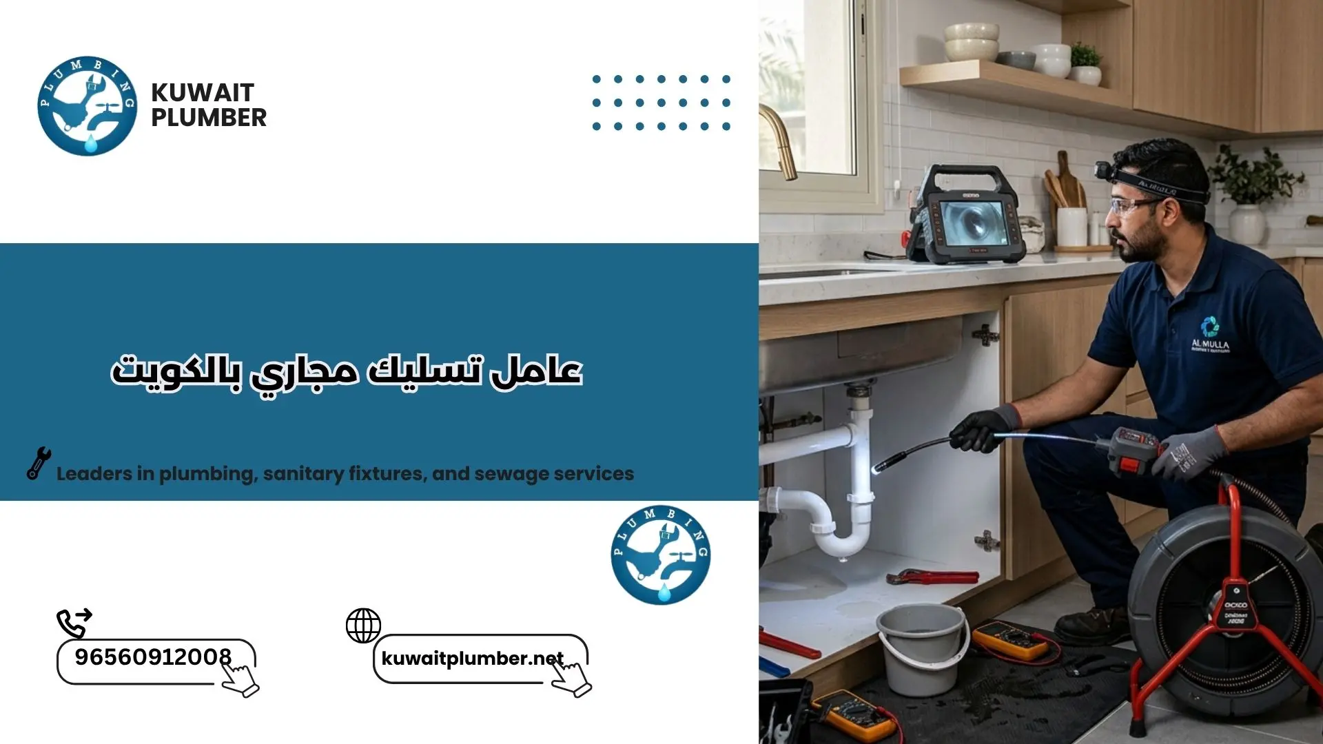 عامل تسليك مجاري​ بالكويت