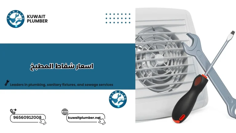 اسعار شفاط المطبخ