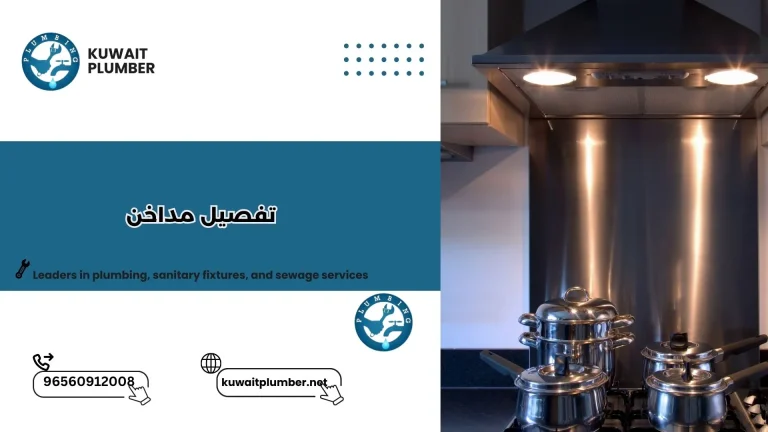 تفصيل مداخن بالكويت | فني مداخن بالكويت