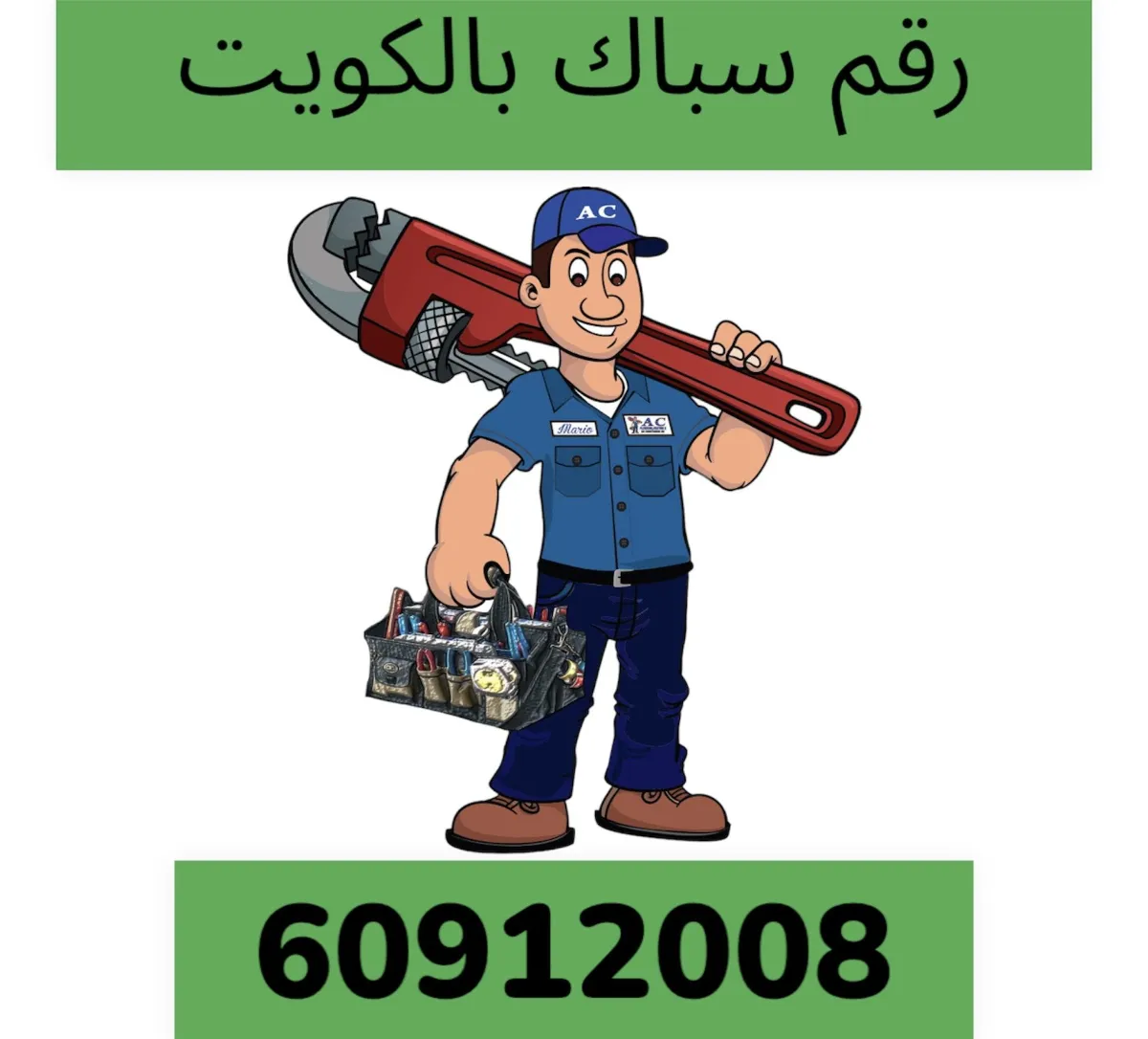 رقم سباك بالكويت